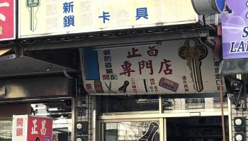 正昌五金行 - 雲林縣斗六市
