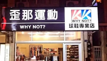 歪那运动 Why Not? - Penghu County, Magong City