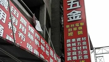 永吉五金行 - 643台湾雲林縣林內鄉中正路246號