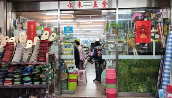永来五金行 - 台北市