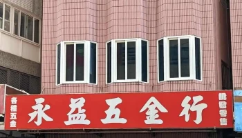 永益五金行 - 澎湖縣馬公市