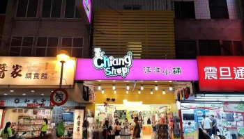江江小铺 - Penghu County, Magong City