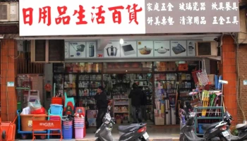 江西五金行 - 新北市