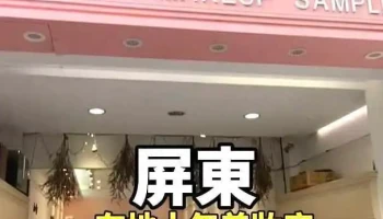 法兰美妆 - Pingtung County, Pingtung City