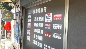 泰舜电器行 - 台南市