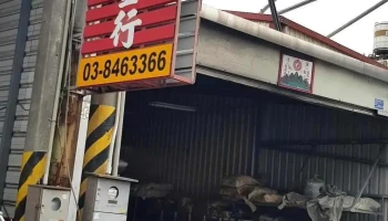 泳俐五金行 - 973台湾花蓮縣吉安鄉建國路二段46-5號
