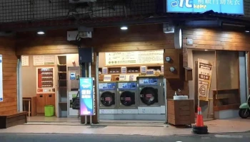 洗烘自助洗衣店 - Pingtung County, Hengchun Township