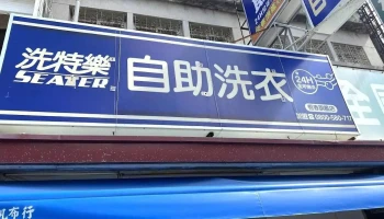 洗特乐自助洗衣-恒春店 - Pingtung County, Hengchun Township