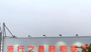 流行之星服飾商場 - Chiayi City, West District