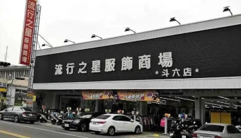 流行之星服饰商场斗六店 - Yunlin County, Douliu City