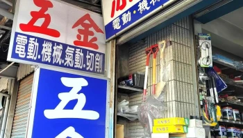 添能五金行 - 台南市