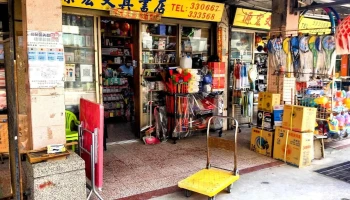 源宏文具百货 - 891金門縣金湖鎮中正路42號