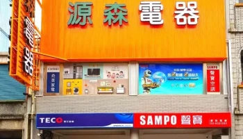 源森电器有限公司 - 宜蘭縣宜蘭市