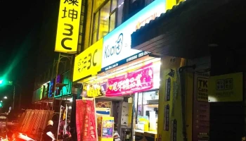 灿坤3c 台东大同 - 台東縣台東市