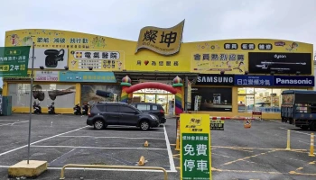 灿坤3c-屏东自由店 - 屏東縣屏東市