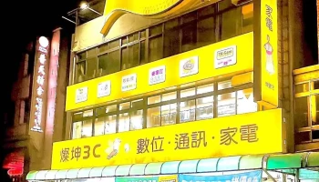 灿坤3c埔里店 - 545台湾南投縣埔里鎮北環路131號