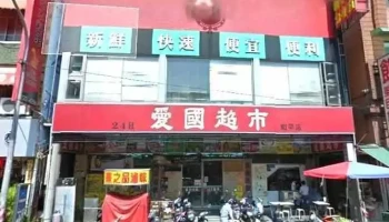 爱国超市 和平店 - Kaohsiung City, Lingya District