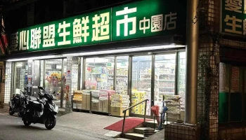 爱心联盟生鲜超市-中园店 - Taoyuan City, Zhongli District