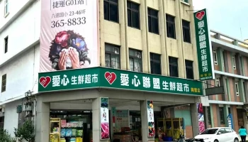 爱心联盟生鲜超市 兴丰店 - Taoyuan City, Bade District