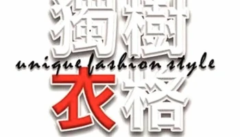 獨樹衣格流行服飾 Unique Fashion Style - Taitung County, Taitung City