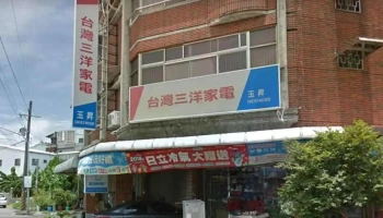 玉升电器行 - 台南市