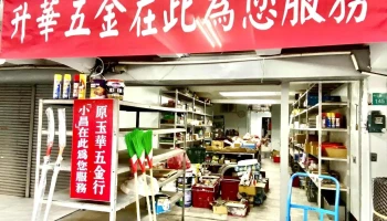玉华小昌-升华五金行 - 台南市