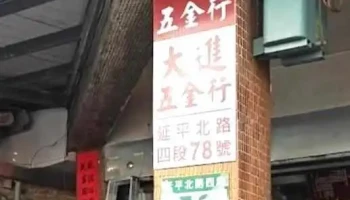 瑞兴五金行 - 台北市