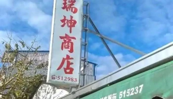 瑞坤商店 - Taitung County, Taitung City