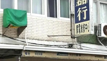 瑞祥电业行 - 澎湖縣馬公市