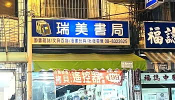 瑞美书局 - 928台湾屏東縣東港鎮中正路141號