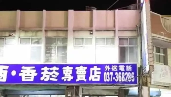 生活便利商店 - Miaoli County, Miaoli City