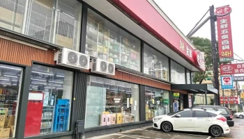田仓超市-复兴店 - Taoyuan City, Guishan District