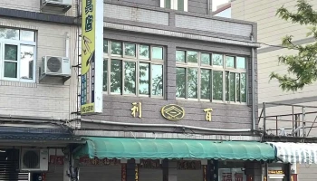 百利文具店 - 893金門縣金城鎮民族路262號