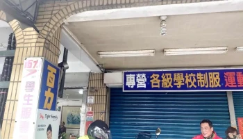 百力学生服专卖店 - Yilan County, Yilan City