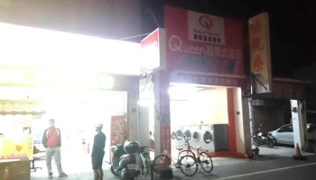 皇后自助洗衣 - Pingtung County, Hengchun Township