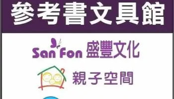 盛丰文化事业 - 新竹市