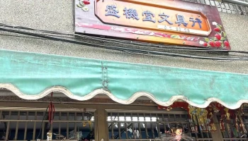 盛机堂钟表文具行 - 364台湾苗栗縣大湖鄉民生路39號