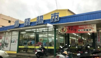 省钱超市 - Yunlin County, Mailiao Township