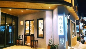 祥伦钟表行 - Pingtung County, Hengchun Township