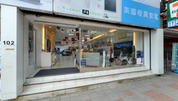 祥建家電 民生總店 - 台北市