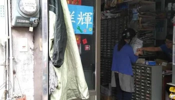 祥辉精密螺丝五金行 - 新竹市