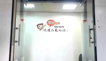 禮品世界企業禮贈品 - 台中市