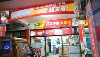 禾升电器行 - 彰化縣員林市