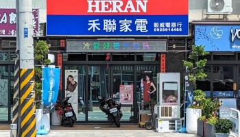 禾联家电 _ 毅威电器行 - 928台湾屏東縣東港鎮中正路二段323號