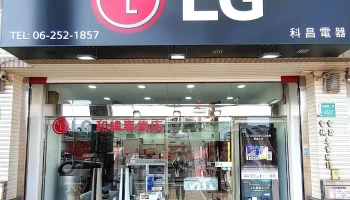 科昌电器lg和纬店 - 台南市