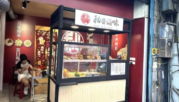 秘酱卤味 - 苗栗縣苗栗市