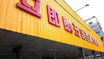 立即购五金百货卖场中山店 - 桃園市