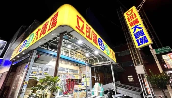 立即购五金百货卖场八德店 - 桃園市