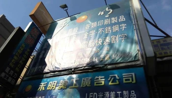 立明廣告體系集團~ 臻明國際有限公司 禾明廣告公司 禾明led科技 門市企劃部 - 桃園市