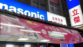 立杰电业有限公司 - 桃園市